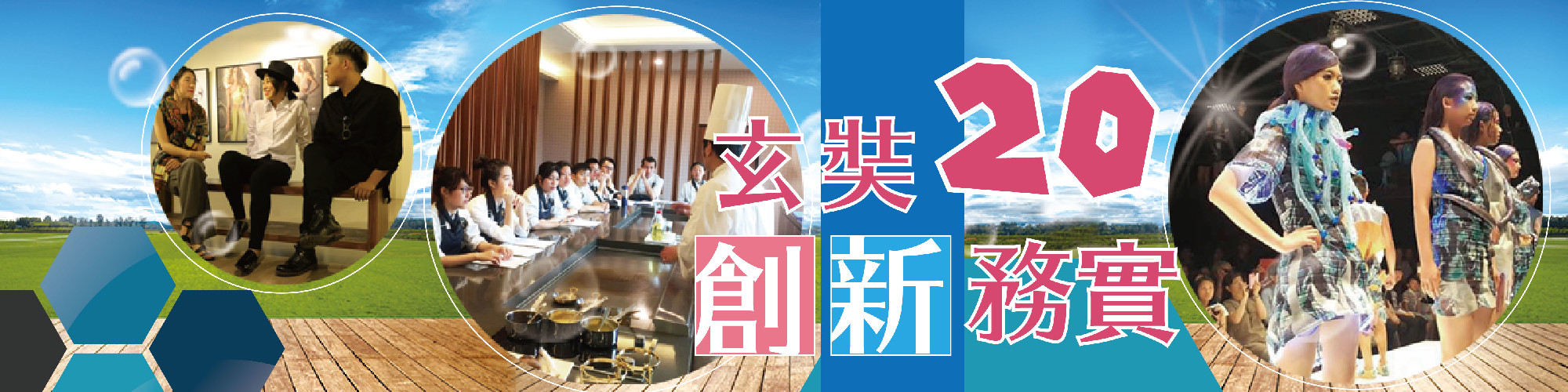 玄奘20，創新務實。HCU 20th anniversary, innovative and pragmatic.